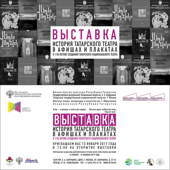Татарский театр афиша. Афиша выставок в Москве. Театральная афиша Бахрушина. Афиша для театра на татарском.