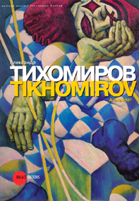 Тихомиров 0