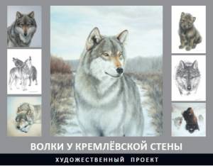 «Волки у Кремлёвской стены»