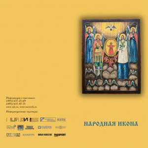 «Народная икона». Галерея искусств Зураба Церетели. 19.06.2012