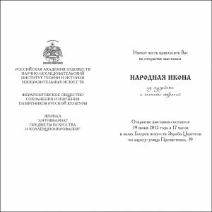 «Народная икона». Галерея искусств Зураба Церетели. 19.06.2012