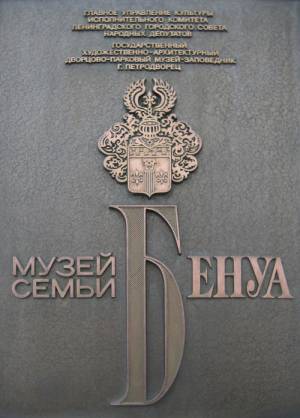 Музей семьи Бенуа