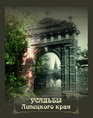 Усадьбы Липецкого края_Обложка
