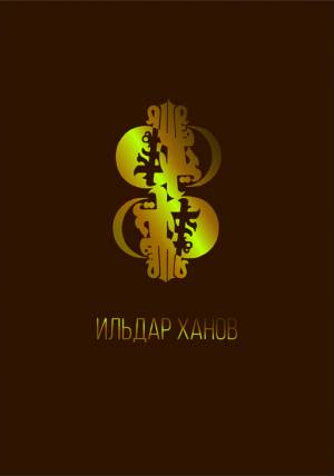 Ильдар Ханов. Воспонинания.