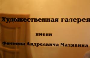  Поселковая картинная галерея имени Ф.А. Малявина, открытая в 2016 году в Бузулукском районе
