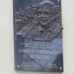 Мемориальная доска курскому архитектору А.Г. Шуклину на фасаде здания художественно-графического фак