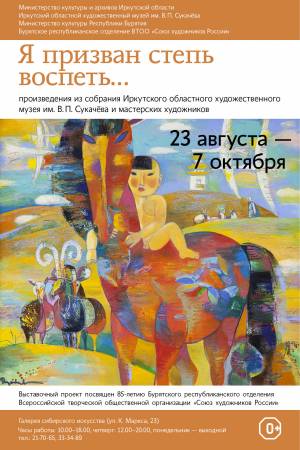 Афиша выставки_ Я призван степь воспеть