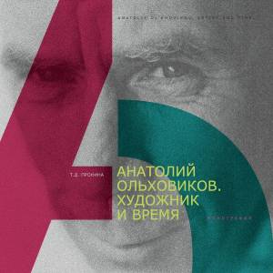 05_A.Olzovikov._Hudoznik_i_vrema._TDPronina_original_original