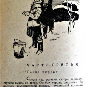 илл.6. В.И. Бекетов. Шогенцуков Адам. Назову твоим именем. Нальчик, 1970